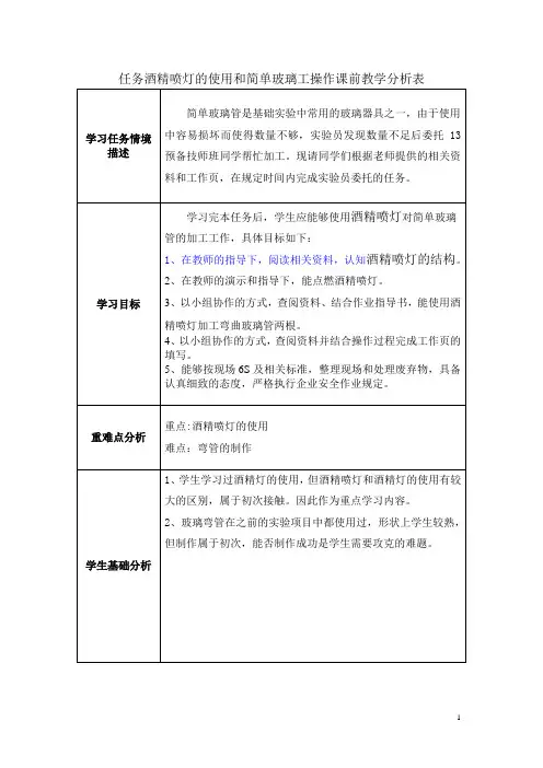酒精喷灯的使用和玻璃加工操作教案