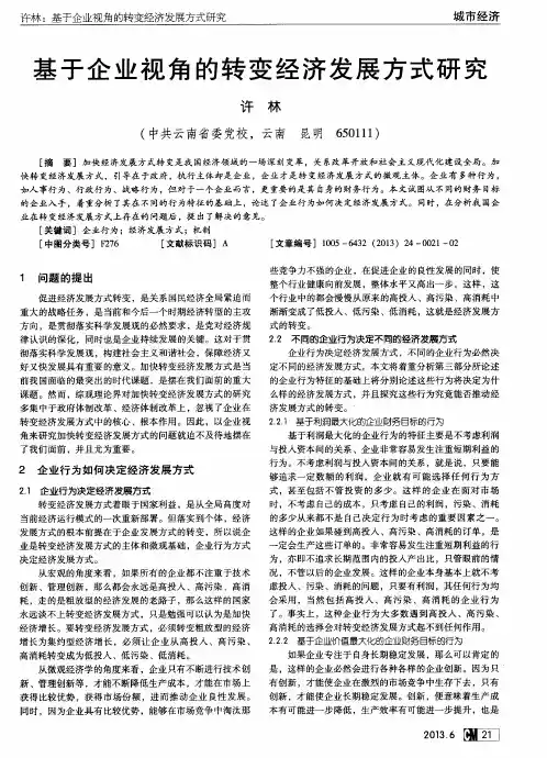 基于企业视角的转变经济发展方式研究