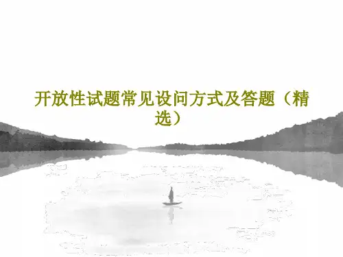 开放性试题常见设问方式及答题(精选)共20页文档