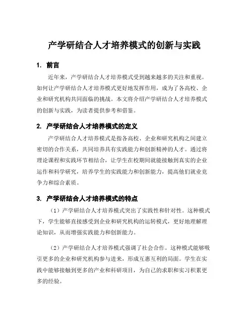 产学研结合人才培养模式的创新与实践