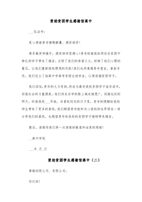 资助贫困学生感谢信高中(六篇)