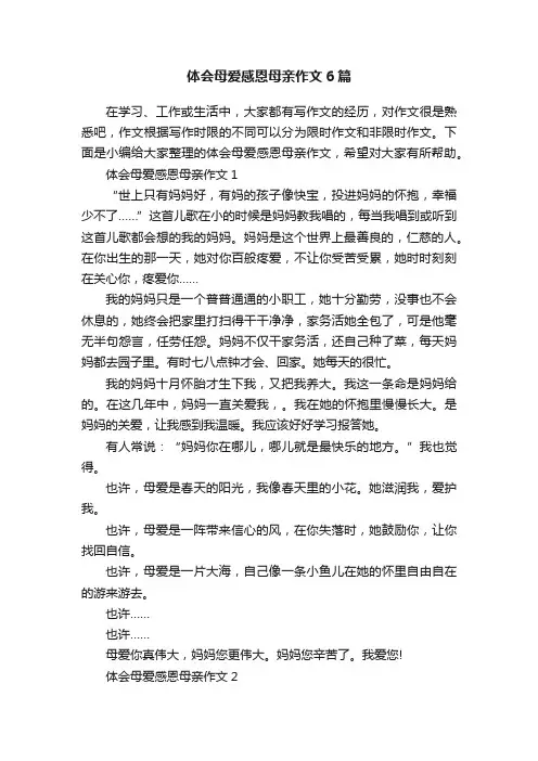 体会母爱感恩母亲作文6篇
