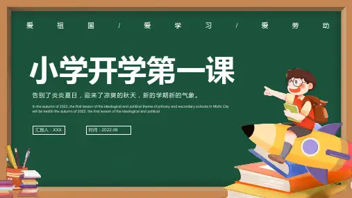 小学开学第一课主题班会PPT课件