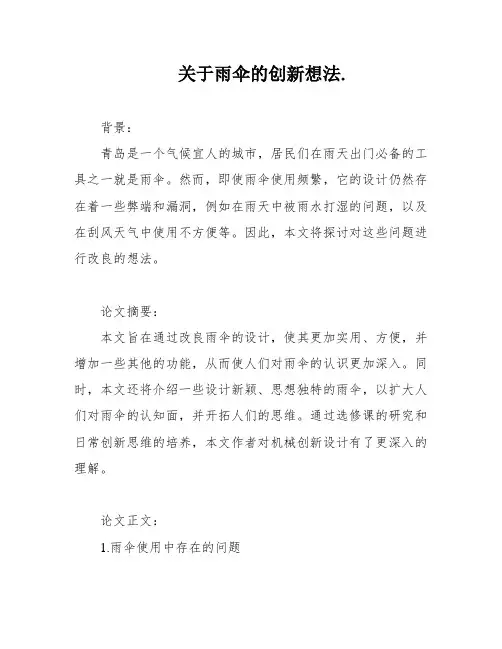 关于雨伞的创新想法