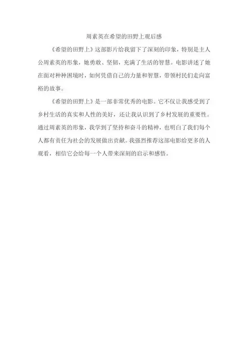 周素英在希望的田野上观后感