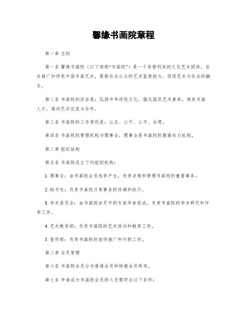 馨缘书画院章程