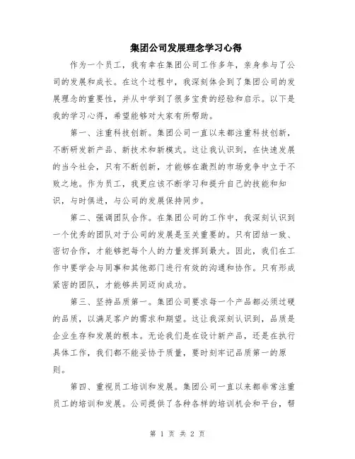 集团公司发展理念学习心得