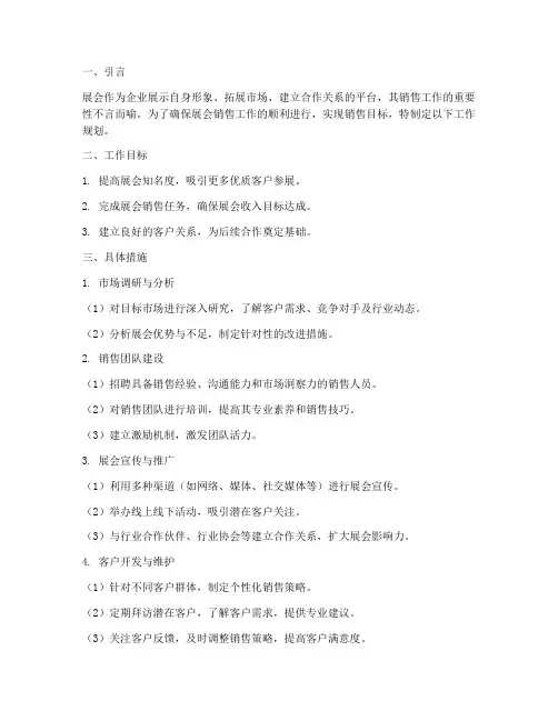 展会销售工作规划