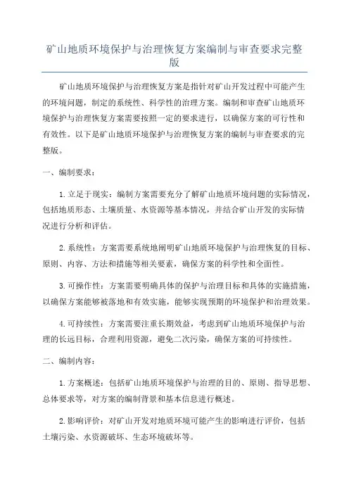矿山地质环境保护与治理恢复方案编制与审查要求完整版