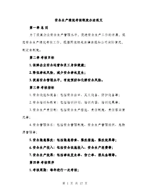 安全生产绩效考核制度办法范文（5篇）