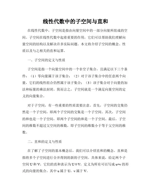 线性代数中的子空间与直和
