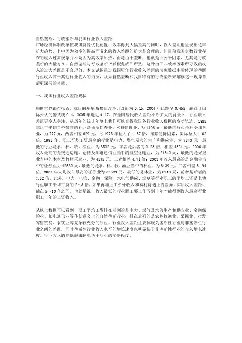 自然垄断、行政垄断与我国行业收入差距