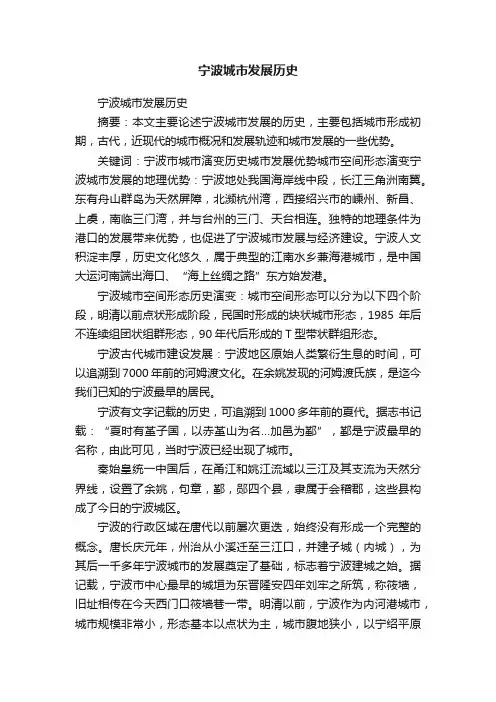 宁波城市发展历史
