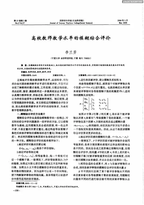 高校教师教学水平的模糊综合评价