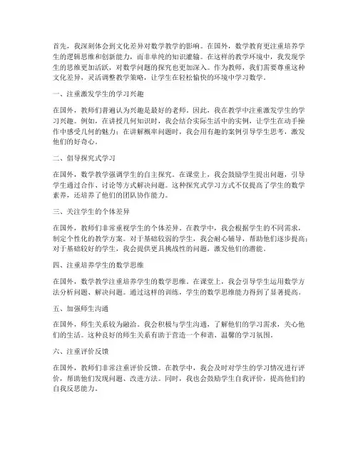 国外数学教师的心得体会