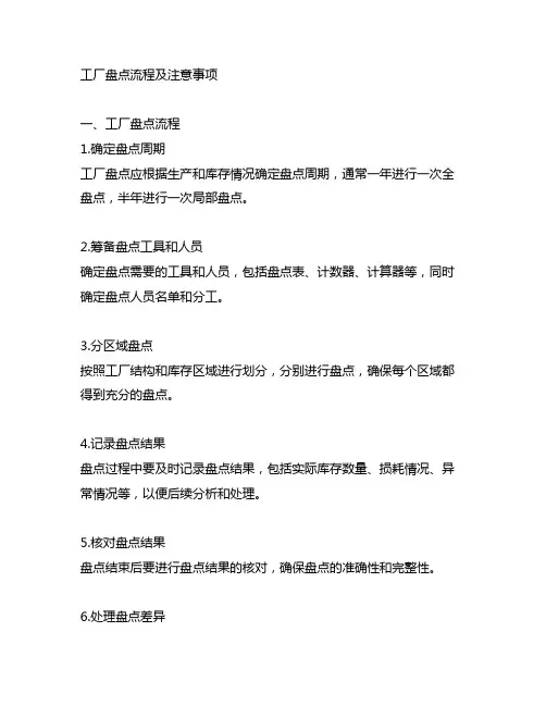 工厂盘点流程及注意事项800字