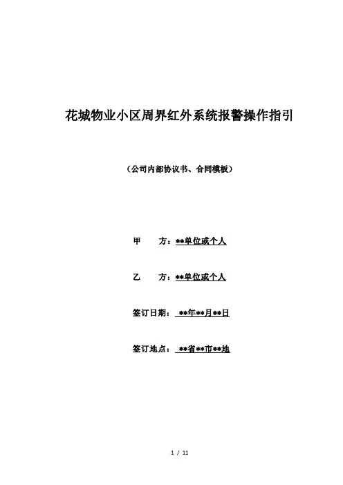 花城物业小区周界红外系统报警操作指引(标准版)
