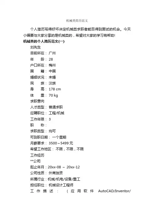 机械类简历范文_个人简历范文