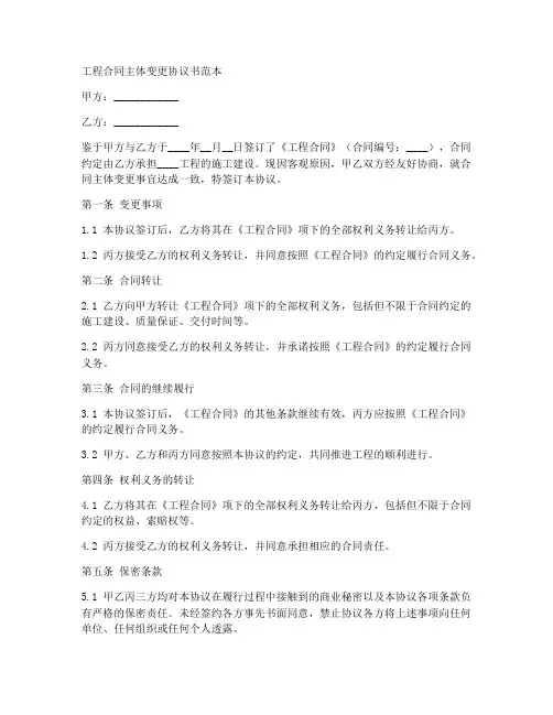 工程合同主体变更协议书范本
