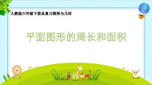 人教版六年级下册数学《平面图形的周长与面积》(课件)
