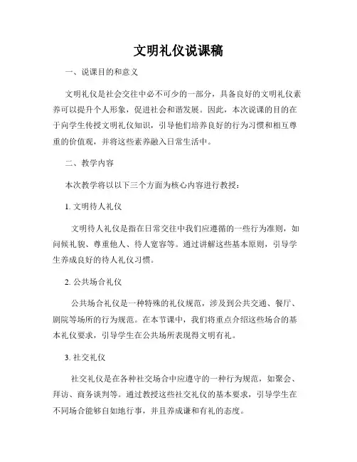 文明礼仪说课稿