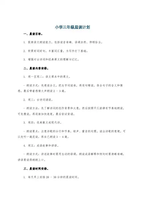 小学三年级晨读计划