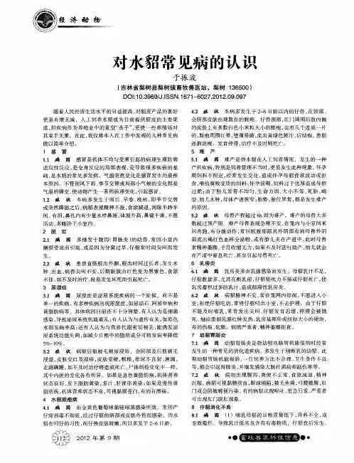 对水貂常见病的认识