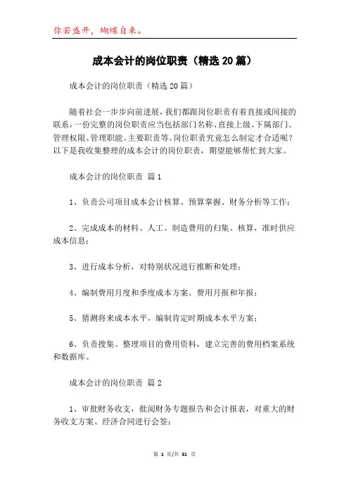 成本会计的岗位职责(精选20篇)
