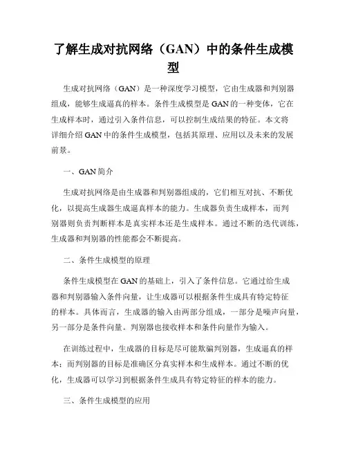 了解生成对抗网络(GAN)中的条件生成模型