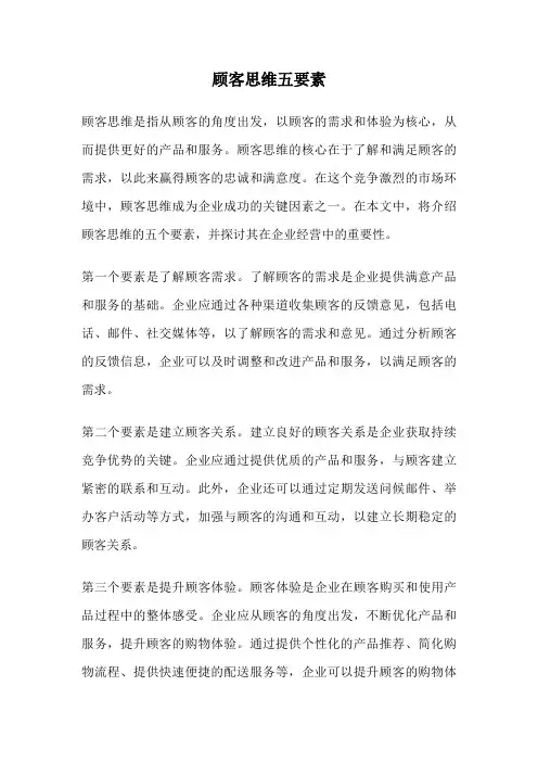 顾客思维五要素