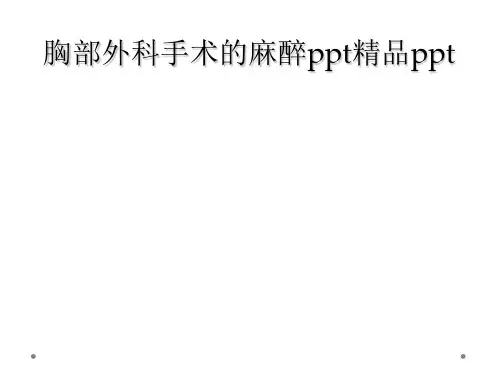 胸部外科手术的麻醉ppt精品ppt