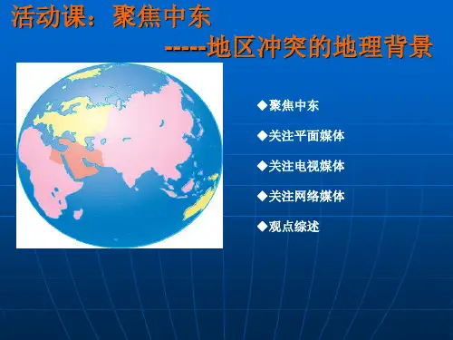 七年级下 地理 商务星球版 第七章 各具特色的地区《活动课：聚焦中东——地区冲突的地理背景》参考课件