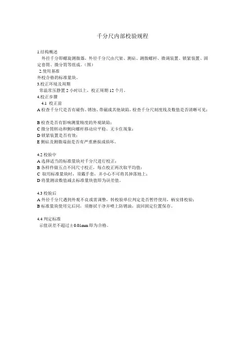 千分尺内部校验规程