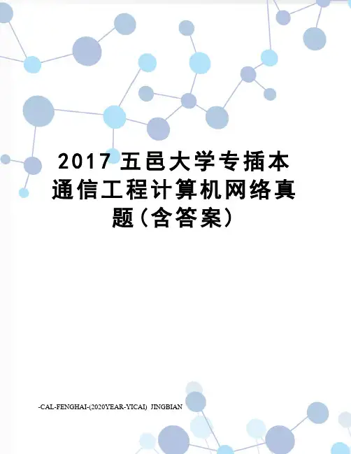五邑大学专插本通信工程计算机网络真题(含答案)