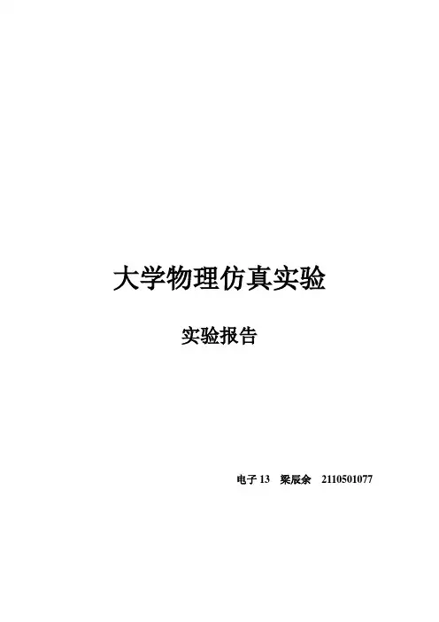 大学物理仿真实验---牛顿环
