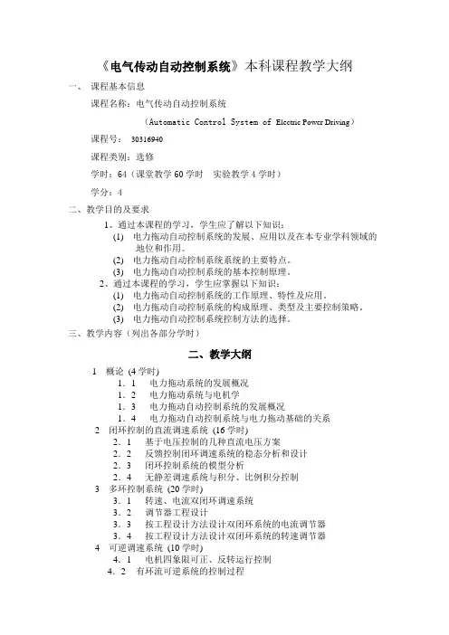 《电气传动自动控制系统》本科课程教学大纲