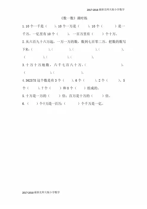 【北师大版】四年级上.《数一数》练习题及答案(页)