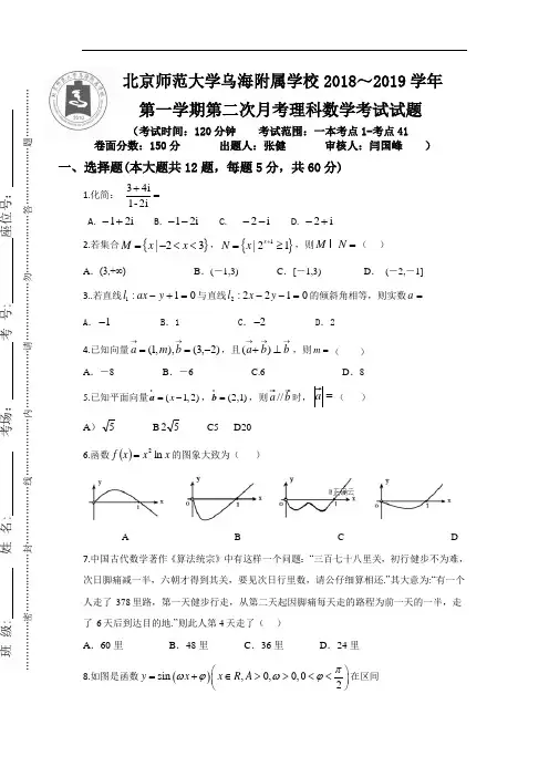 内蒙古北师大乌海附属学校2019届高三上学期第二次月考数学(理)试卷(无答案)