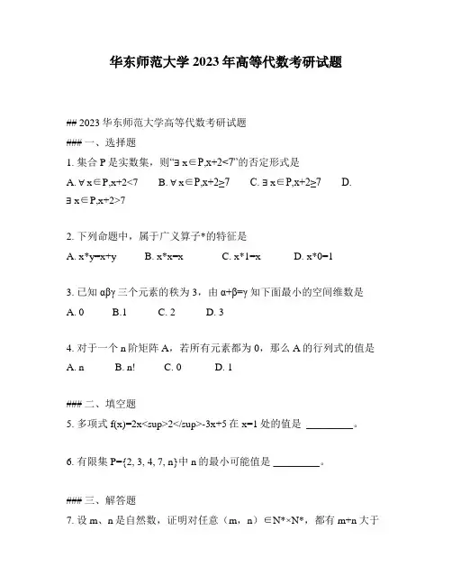 华东师范大学2023年高等代数考研试题