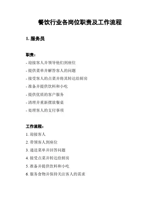 餐饮行业各岗位职责及工作流程