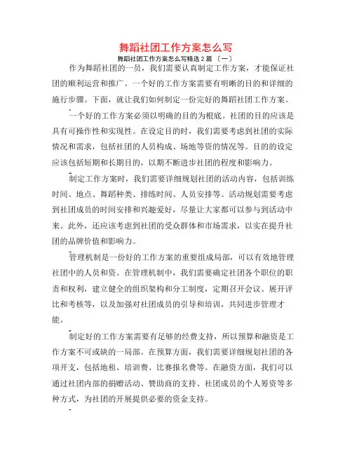 舞蹈社团工作计划怎么写2篇