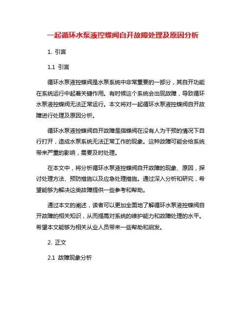 一起循环水泵液控蝶阀自开故障处理及原因分析