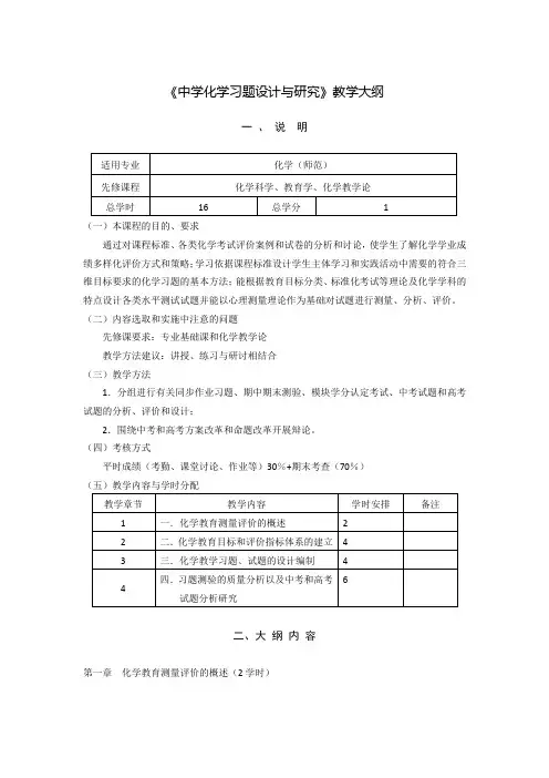 《中学化学习题设计与研究》课程教学大纲