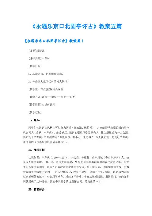 《永遇乐京口北固亭怀古》教案五篇