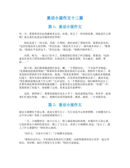童话小屋作文十二篇