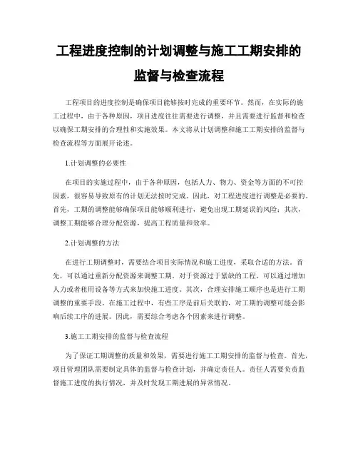 工程进度控制的计划调整与施工工期安排的监督与检查流程