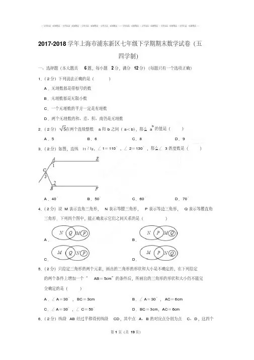 最新最新题库上海市浦东新区七年级下学期期末数学试卷及参考答案(五四学制)