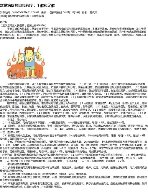 常见病症的自我药疗：手癣和足癣