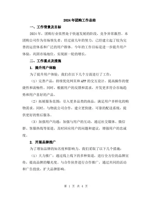 2024年团购工作总结