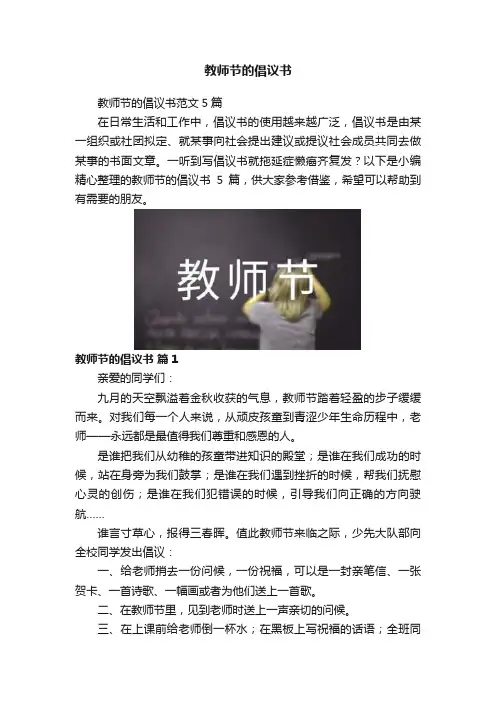 教师节的倡议书
